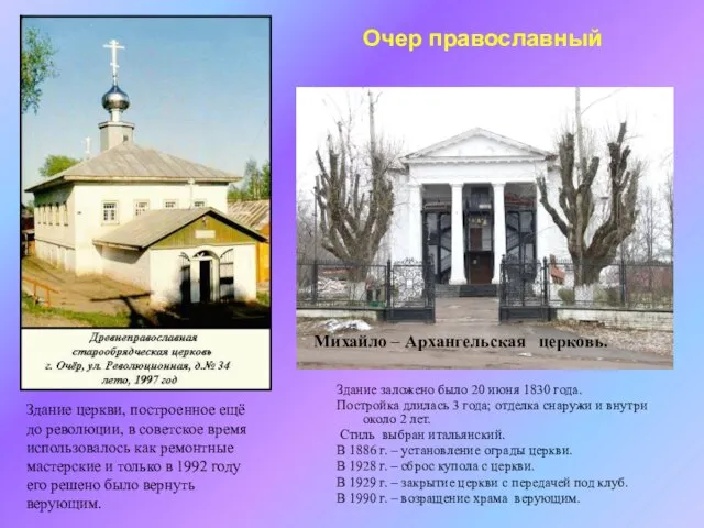 Очер православный Здание заложено было 20 июня 1830 года. Постройка длилась 3