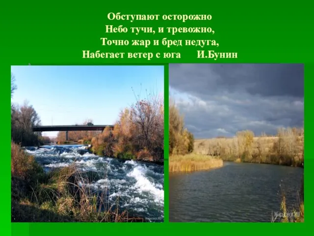 Обступают осторожно Небо тучи, и тревожно, Точно жар и бред недуга, Набегает ветер с юга И.Бунин