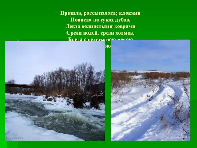 Пришла, рассыпалась; клоками Повисла на суках дубов, Легла волнистыми коврами Среди полей,