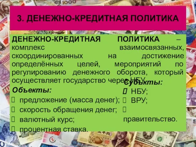 3. ДЕНЕЖНО-КРЕДИТНАЯ ПОЛИТИКА ДЕНЕЖНО-КРЕДИТНАЯ ПОЛИТИКА – комплекс взаимосвязанных, скоординированных на достижение определённых