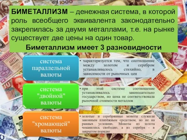 БИМЕТАЛЛИЗМ – денежная система, в которой роль всеобщего эквивалента законодательно закрепилась за