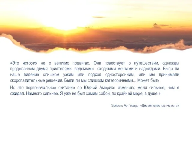 «Это история не о великих подвигах. Она повествует о путешествии, однажды проделанном