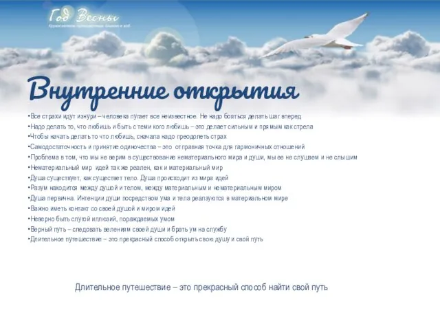 Внутренние открытия Все страхи идут изнури – человека пугает все неизвестное. Не