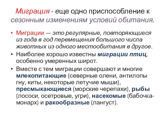 Миграция - еще одно приспособление к сезонным изменениям условий обитания. Миграции —