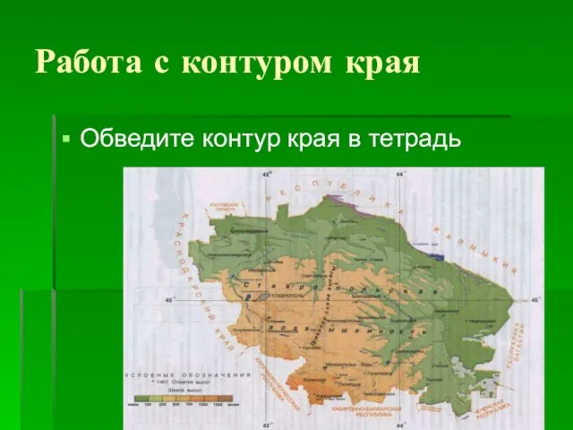 Работа с контуром края Обведите контур края в тетрадь