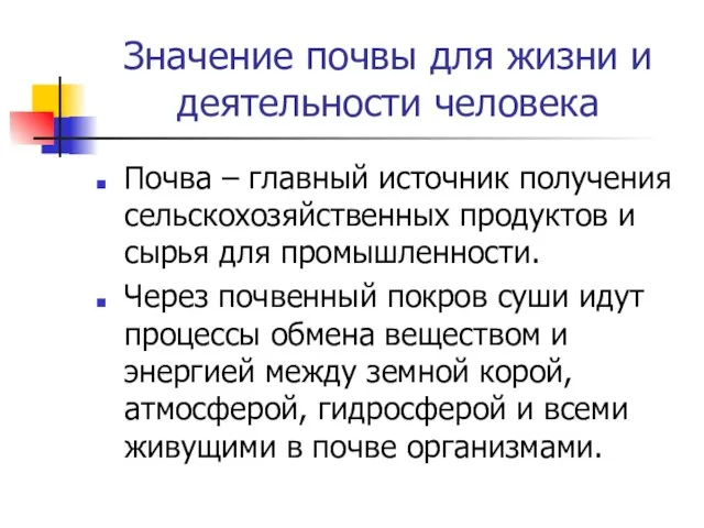 Значение почвы для жизни и деятельности человека Почва – главный источник получения