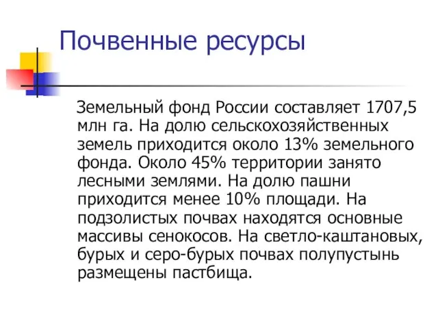 Почвенные ресурсы Земельный фонд России составляет 1707,5 млн га. На долю сельскохозяйственных