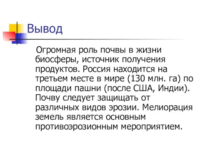 Вывод Огромная роль почвы в жизни биосферы, источник получения продуктов. Россия находится