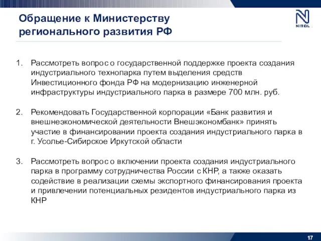 Обращение к Министерству регионального развития РФ Рассмотреть вопрос о государственной поддержке проекта