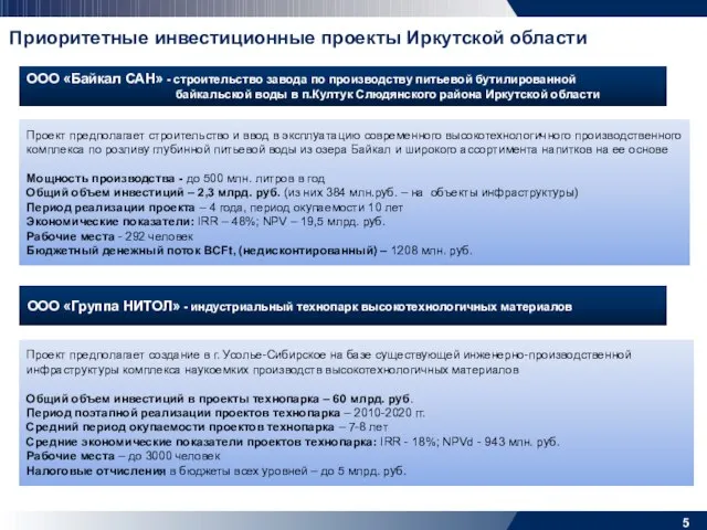 Приоритетные инвестиционные проекты Иркутской области Проект предполагает строительство и ввод в эксплуатацию