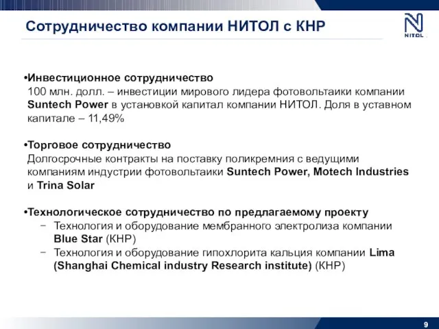 Сотрудничество компании НИТОЛ с КНР Инвестиционное сотрудничество 100 млн. долл. – инвестиции