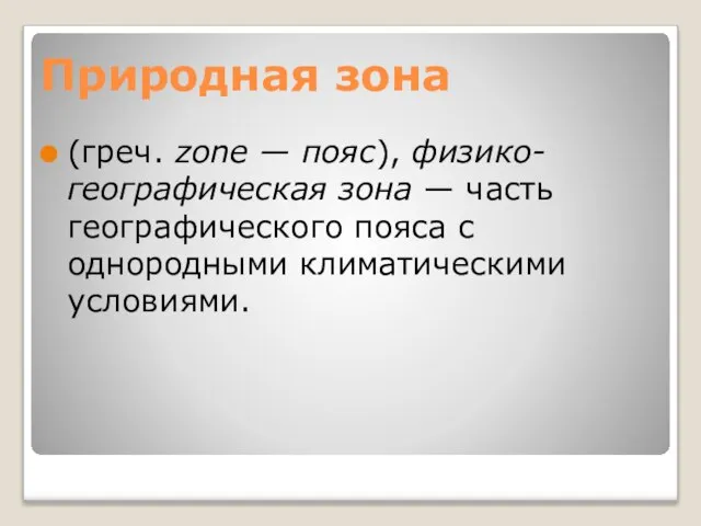 Природная зона (греч. zone — пояс), физико-географическая зона — часть географического пояса с однородными климатическими условиями.