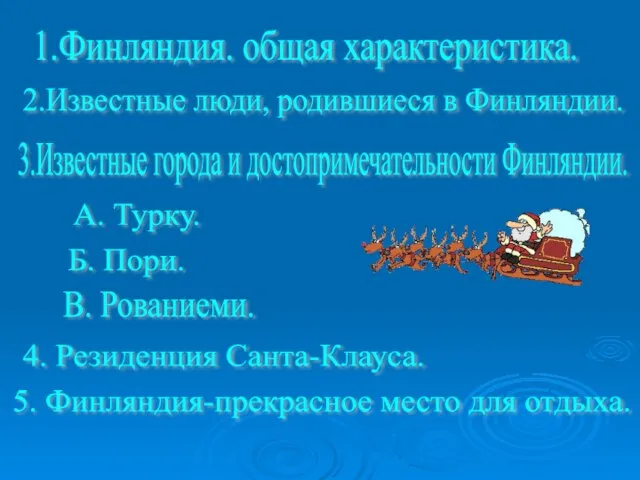 1.Финляндия. общая характеристика. 2.Известные люди, родившиеся в Финляндии. 3.Известные города и достопримечательности