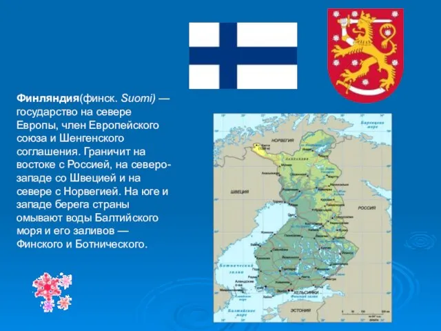 Финляндия(финск. Suomi) — государство на севере Европы, член Европейского союза и Шенгенского