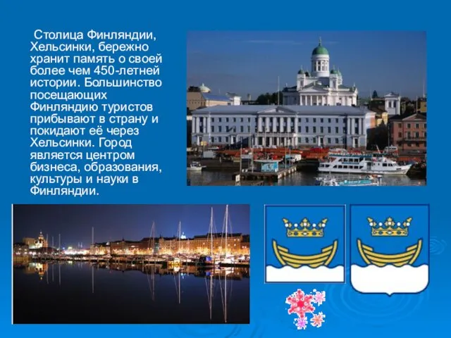 Столица Финляндии, Хельсинки, бережно хранит память о своей более чем 450-летней истории.