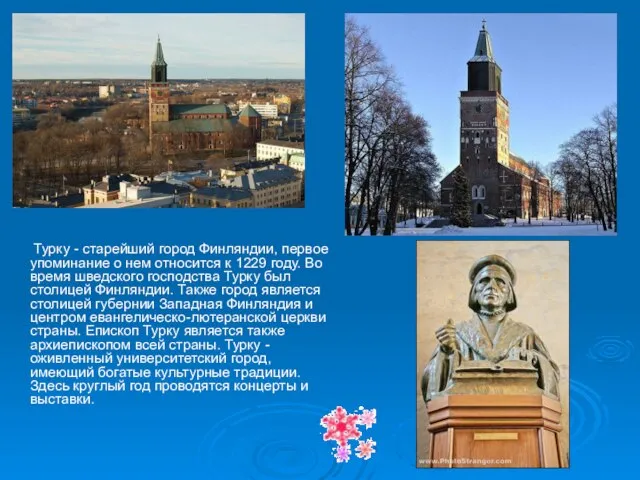 Турку - старейший город Финляндии, первое упоминание о нем относится к 1229
