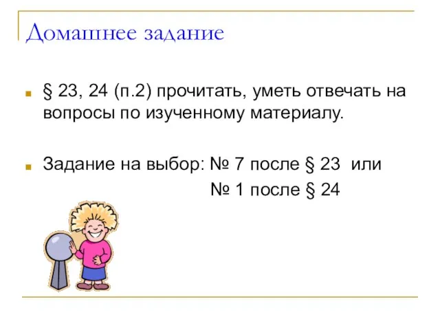 Домашнее задание § 23, 24 (п.2) прочитать, уметь отвечать на вопросы по