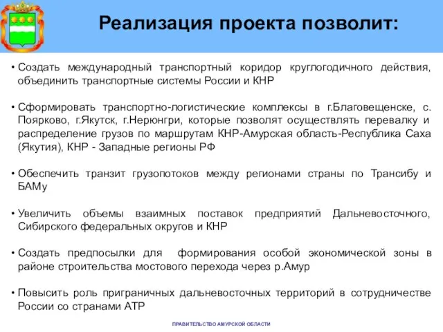 Реализация проекта позволит: Создать международный транспортный коридор круглогодичного действия, объединить транспортные системы