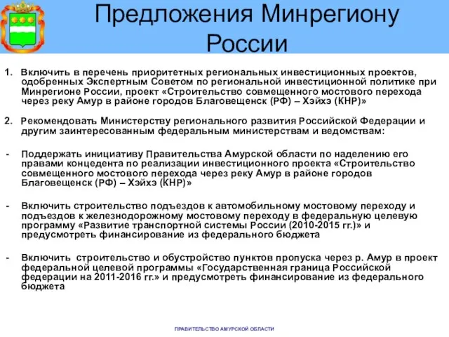 Предложения Минрегиону России 1. Включить в перечень приоритетных региональных инвестиционных проектов, одобренных