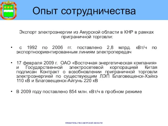 Опыт сотрудничества Экспорт электроэнергии из Амурской области в КНР в рамках приграничной