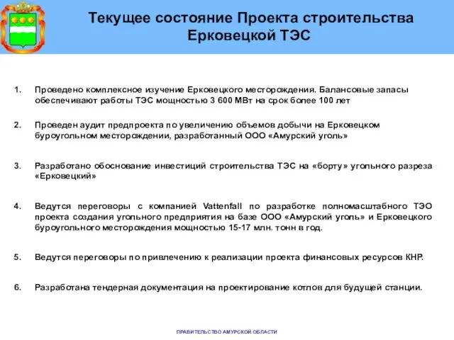 Текущее состояние Проекта строительства Ерковецкой ТЭС Проведено комплексное изучение Ерковецкого месторождения. Балансовые