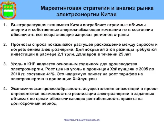 Маркетинговая стратегия и анализ рынка электроэнергии Китая Быстрорастущая экономика Китая потребляет огромные