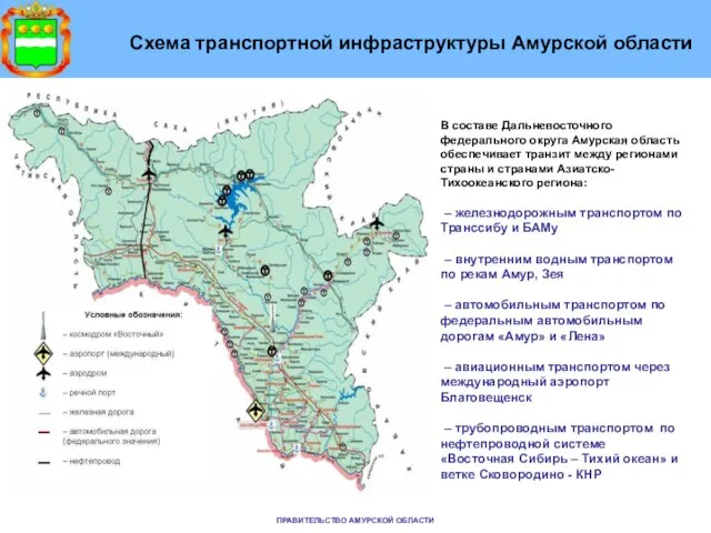 ПРАВИТЕЛЬСТВО АМУРСКОЙ ОБЛАСТИ Схема транспортной инфраструктуры Амурской области В составе Дальневосточного федерального