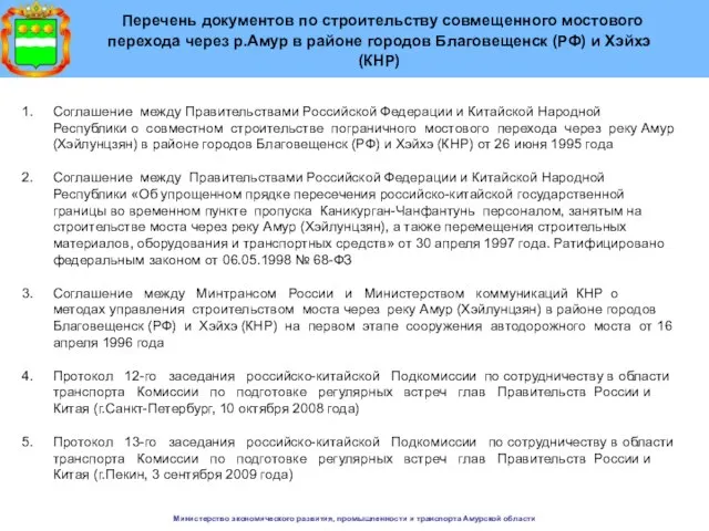 Министерство экономического развития, промышленности и транспорта Амурской области Перечень документов по строительству