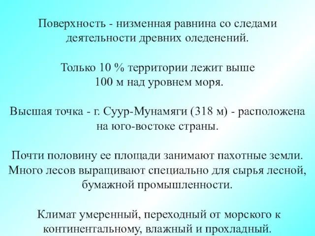 Поверхность - низменная равнина со следами деятельности древних оледенений. Только 10 %