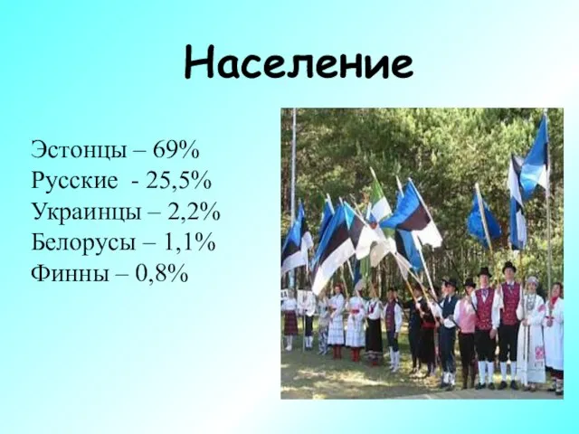 Население Эстонцы – 69% Русские - 25,5% Украинцы – 2,2% Белорусы – 1,1% Финны – 0,8%