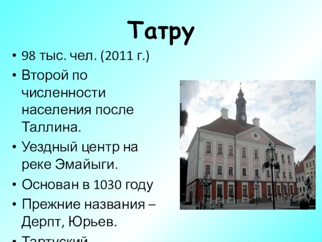 Татру 98 тыс. чел. (2011 г.) Второй по численности населения после Таллина.