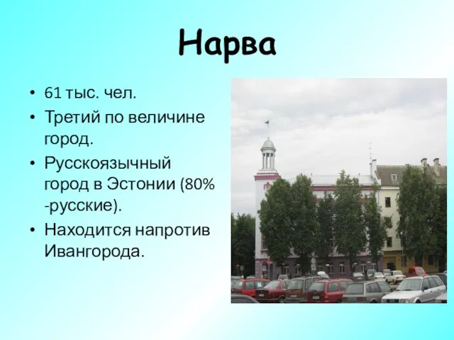 Нарва 61 тыс. чел. Третий по величине город. Русскоязычный город в Эстонии