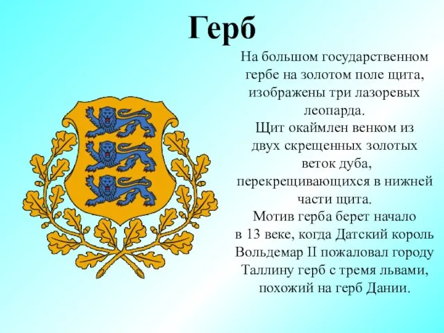 Герб На большом государственном гербе на золотом поле щита, изображены три лазоревых