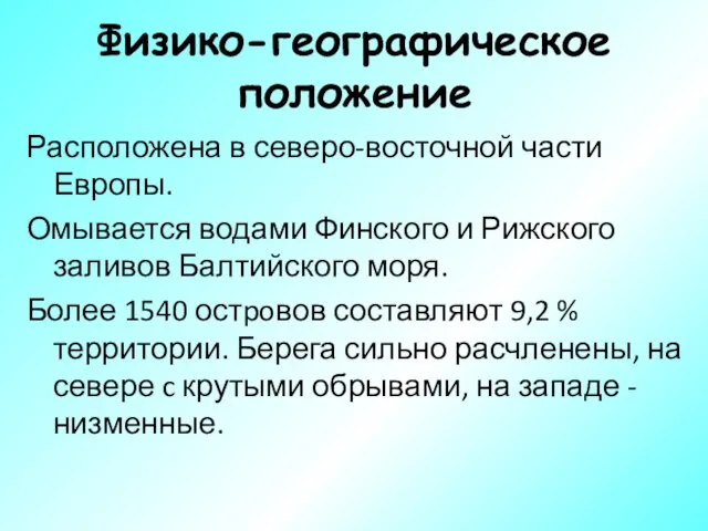 Физико-географическое положение Расположена в северо-восточной части Европы. Омывается водами Финского и Рижского