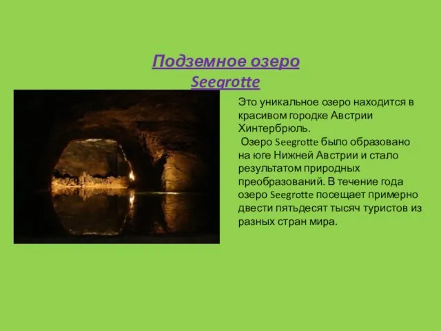 Подземное озеро Seegrotte Это уникальное озеро находится в красивом городке Австрии Хинтербрюль.