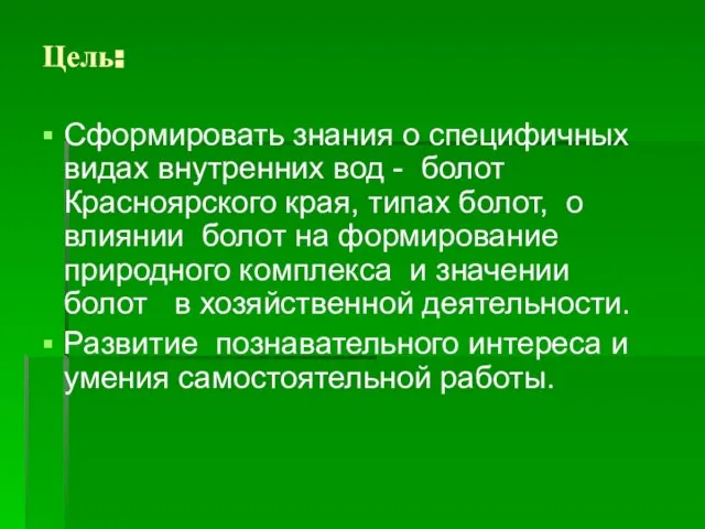 Цель: Сформировать знания о специфичных видах внутренних вод - болот Красноярского края,