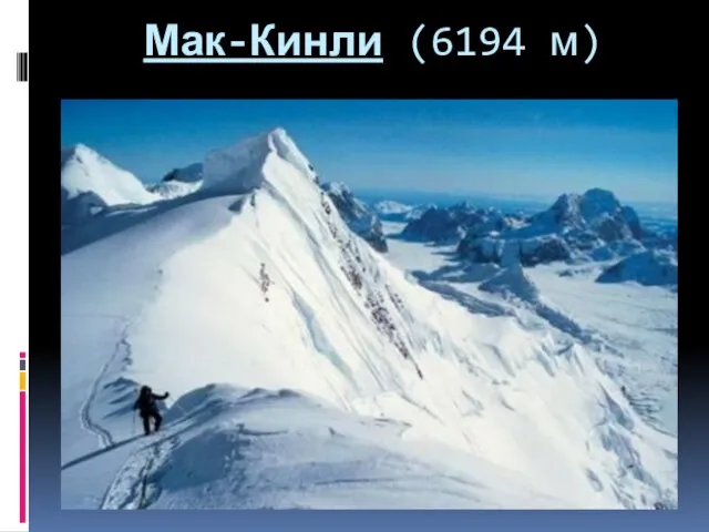 Мак-Кинли (6194 м)