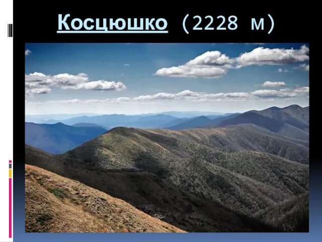 Косцюшко (2228 м)