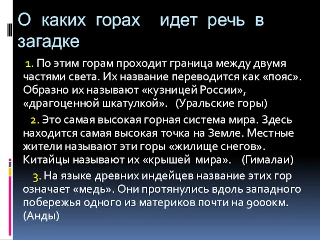 О каких горах идет речь в загадке 1. По этим горам проходит