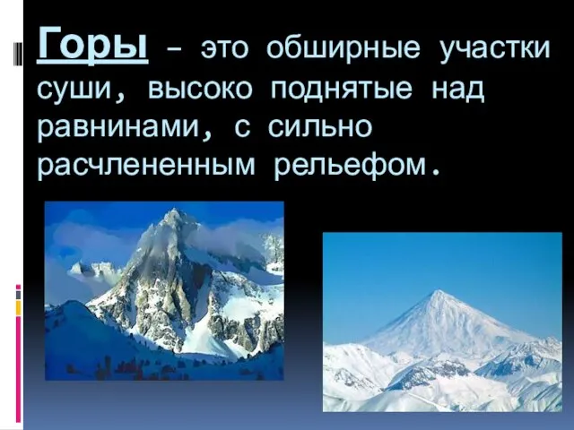 Горы – это обширные участки суши, высоко поднятые над равнинами, с сильно расчлененным рельефом.