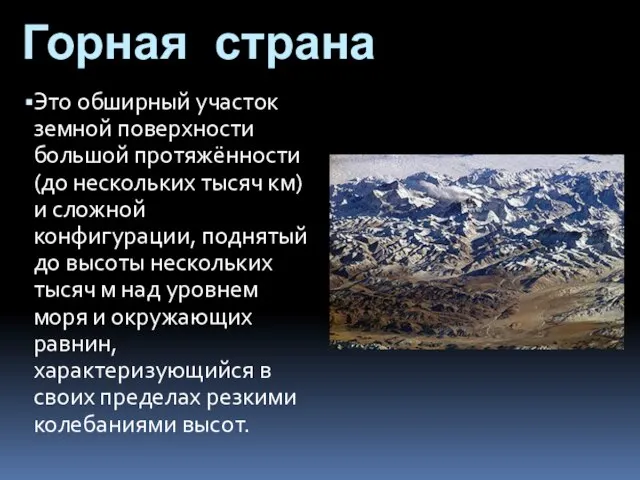 Горная страна Это обширный участок земной поверхности большой протяжённости (до нескольких тысяч