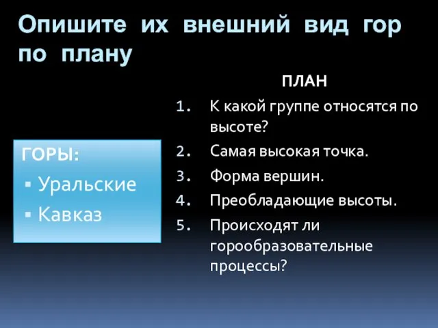 Опишите их внешний вид гор по плану ГОРЫ: Уральские Кавказ ПЛАН К