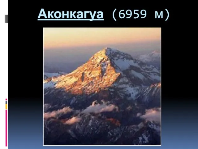 Аконкагуа (6959 м)
