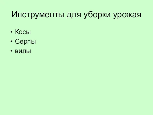 Инструменты для уборки урожая Косы Серпы вилы