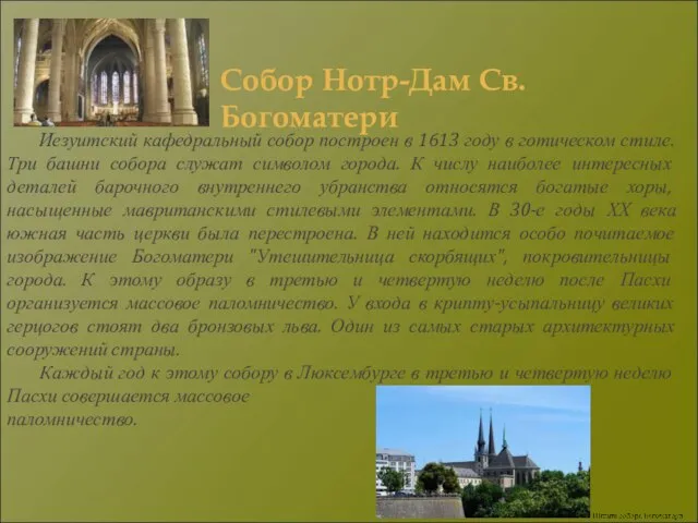 Иезуитский кафедральный собор построен в 1613 году в готическом стиле. Три башни