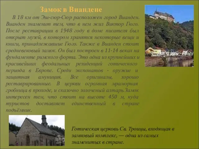 Готическая церковь Св. Троицы, входящая в замковый комплекс, — одна из самых