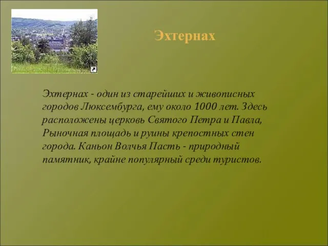 Эхтернах - один из старейших и живописных городов Люксембурга, ему около 1000