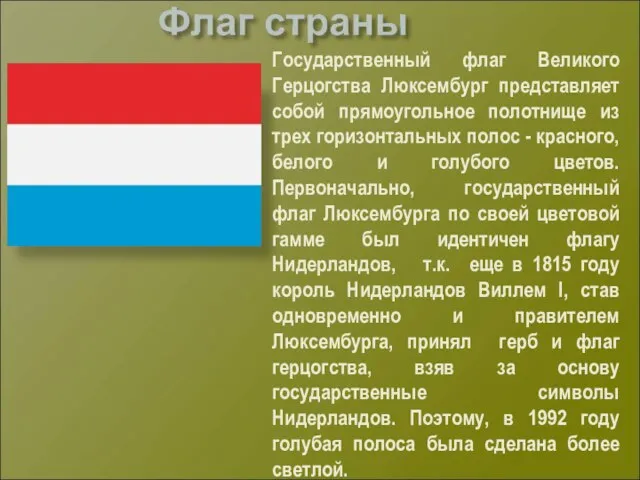 Государственный флаг Великого Герцогства Люксембург представляет собой прямоугольное полотнище из трех горизонтальных