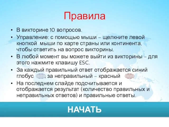 Правила В викторине 10 вопросов. Управление: с помощью мыши – щелкните левой