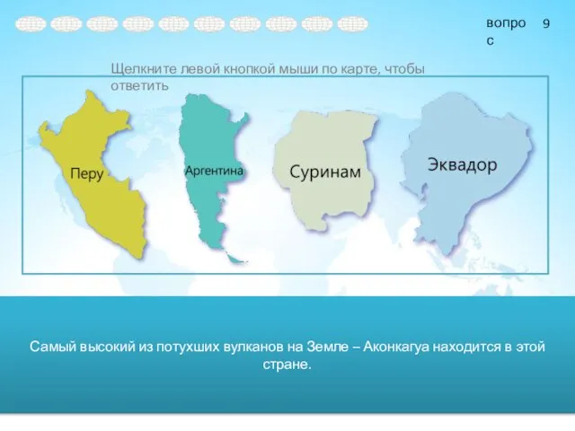 Самый высокий из потухших вулканов на Земле – Аконкагуа находится в этой стране. 9